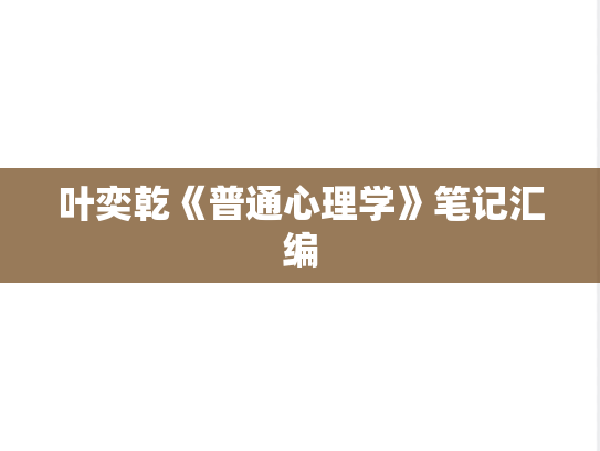 叶奕乾《普通心理学》笔记汇编