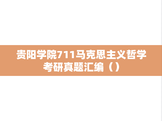贵阳学院711马克思主义哲学考研真题汇编（）