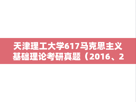 天津理工大学617马克思主义基础理论考研真题（2016、2024）