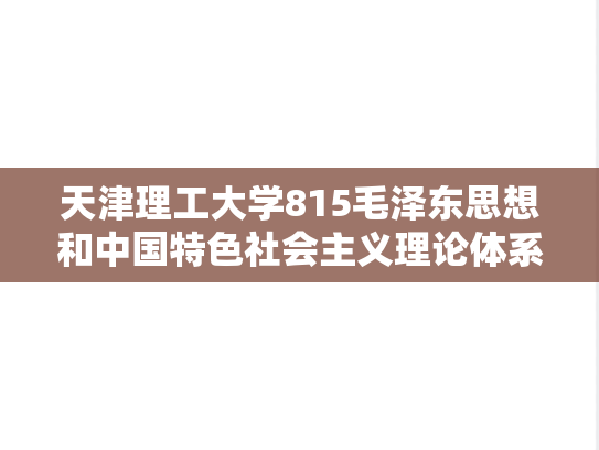 天津理工大学815毛泽东思想和中国特色社会主义理论体系考研真题汇编（2016、2024）