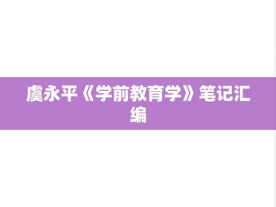 虞永平《学前教育学》笔记汇编