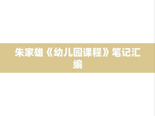 朱家雄《幼儿园课程》笔记汇编