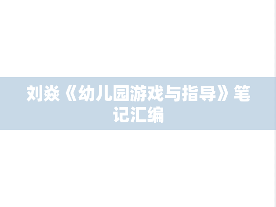 刘焱《幼儿园游戏与指导》笔记汇编