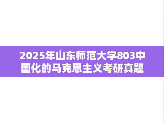2025年山东师范大学803中国化的马克思主义考研真题
