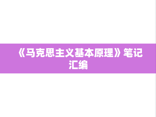《马克思主义基本原理》笔记汇编