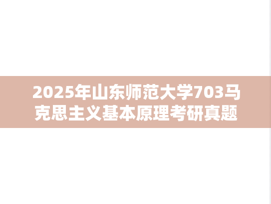 2025年山东师范大学703马克思主义基本原理考研真题