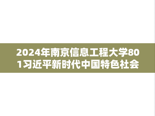 2024年南京信息工程大学801习近平新时代中国特色社会主义思想概论考研真题