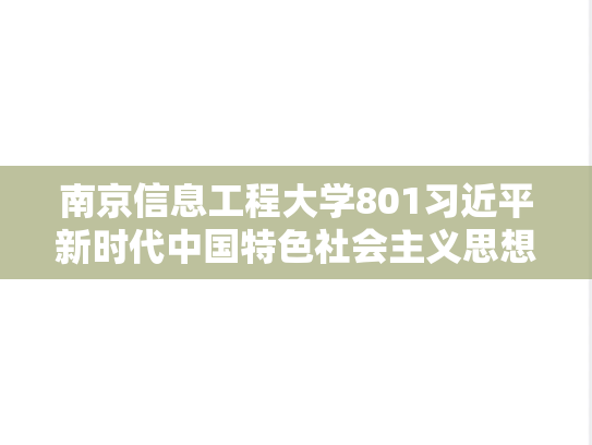 南京信息工程大学801习近平新时代中国特色社会主义思想概论考研真题汇编（2024）