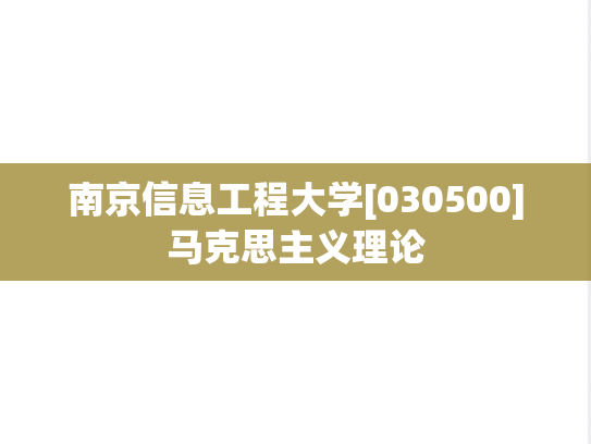 南京信息工程大学[030500]马克思主义理论