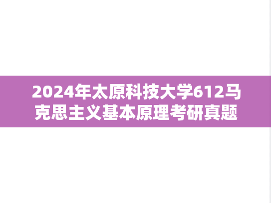 2024年太原科技大学612马克思主义基本原理考研真题