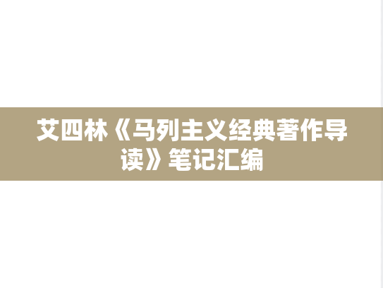 艾四林《马列主义经典著作导读》笔记汇编