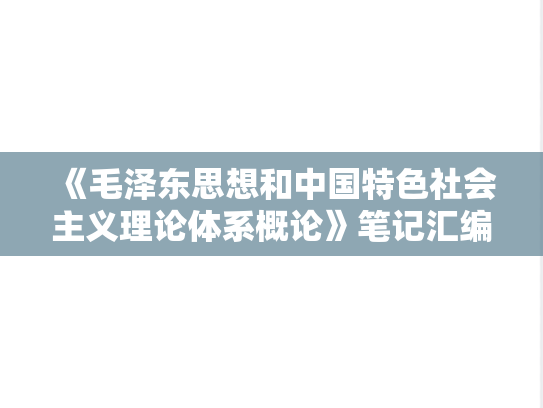 《毛泽东思想和中国特色社会主义理论体系概论》笔记汇编