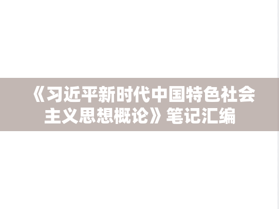《习近平新时代中国特色社会主义思想概论》笔记汇编