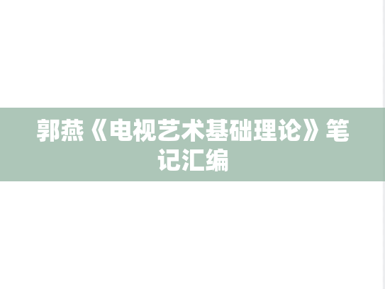 郭燕《电视艺术基础理论》笔记汇编