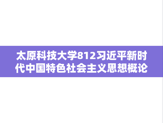 太原科技大学812习近平新时代中国特色社会主义思想概论考研真题汇编（2024）