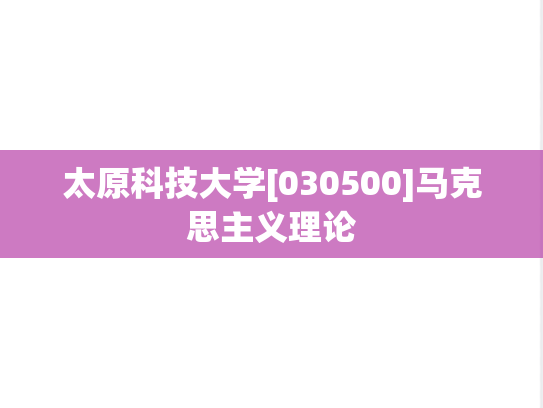 太原科技大学[030500]马克思主义理论