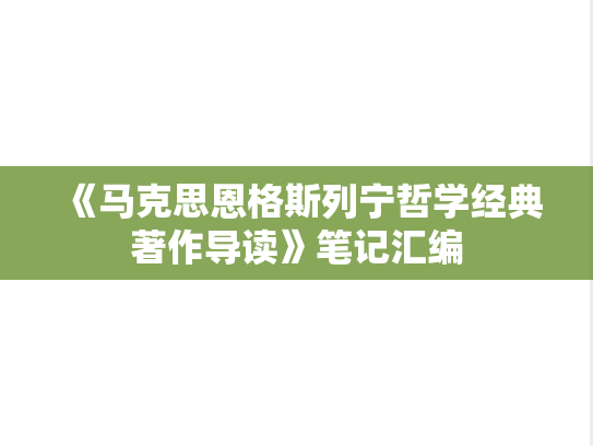 《马克思恩格斯列宁哲学经典著作导读》笔记汇编