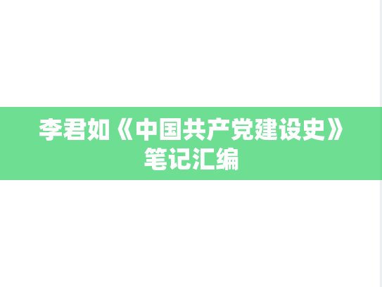 李君如《中国共产党建设史》笔记汇编