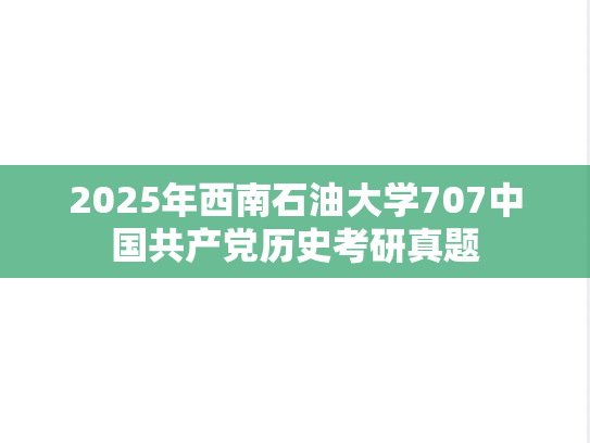 2025年西南石油大学707中国共产党历史考研真题