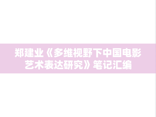 郑建业《多维视野下中国电影艺术表达研究》笔记汇编