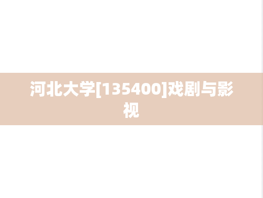 河北大学[135400]戏剧与影视