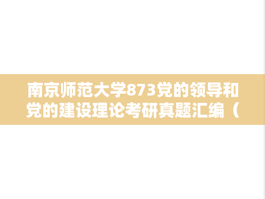 南京师范大学873党的领导和党的建设理论考研真题汇编（2025）