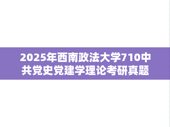 2025年西南政法大学710中共党史党建学理论考研真题