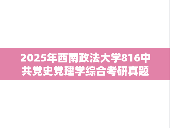 2025年西南政法大学816中共党史党建学综合考研真题