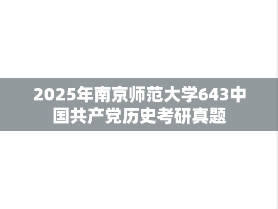 2025年南京师范大学643中国共产党历史考研真题