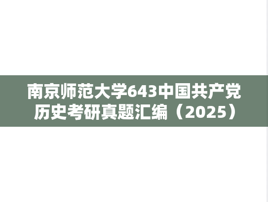 南京师范大学643中国共产党历史考研真题汇编（2025）