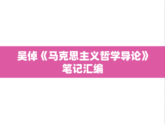 吴倬《马克思主义哲学导论》笔记汇编