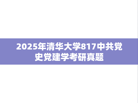 2025年清华大学817中共党史党建学考研真题