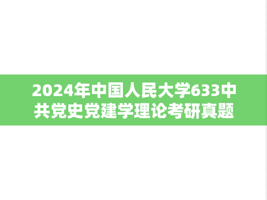 2024年中国人民大学633中共党史党建学理论考研真题