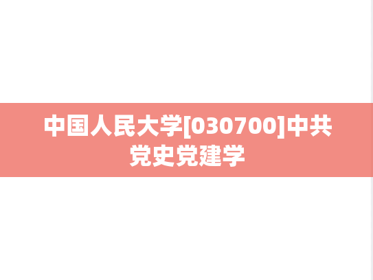 中国人民大学[030700]中共党史党建学