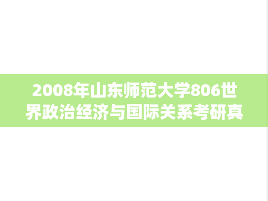 2008年山东师范大学806世界政治经济与国际关系考研真题.pdf