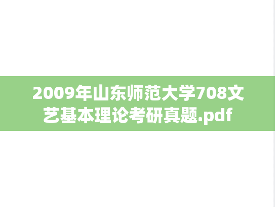 2009年山东师范大学708文艺基本理论考研真题.pdf