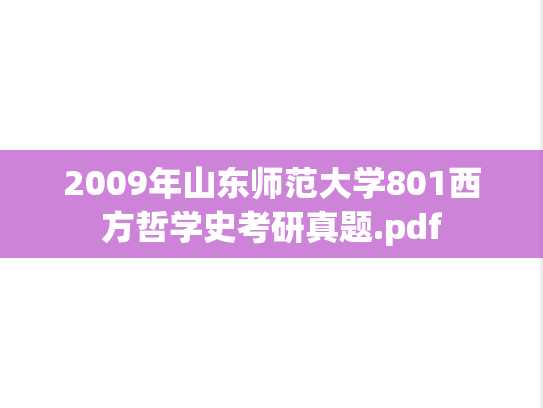 2009年山东师范大学801西方哲学史考研真题.pdf