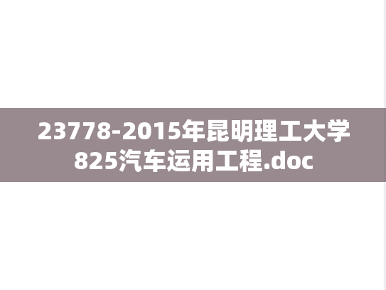 23778-2015年昆明理工大学825汽车运用工程.doc