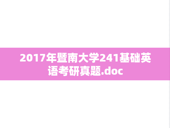 2017年暨南大学241基础英语考研真题.doc