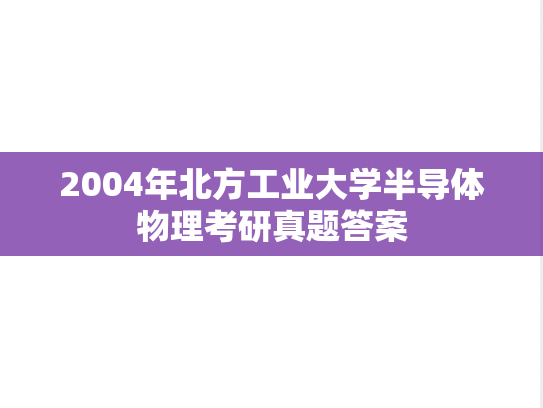 2004年北方工业大学半导体物理考研真题答案