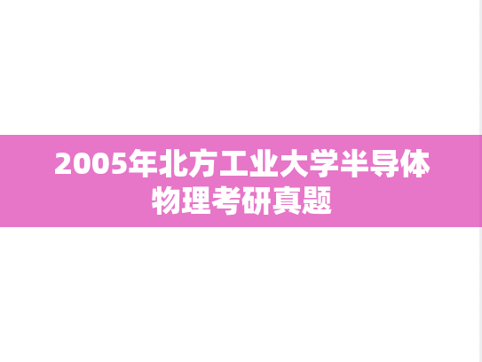 2005年北方工业大学半导体物理考研真题