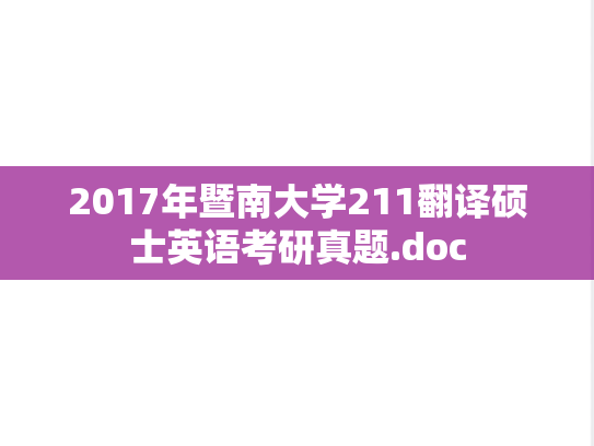 2017年暨南大学211翻译硕士英语考研真题.doc