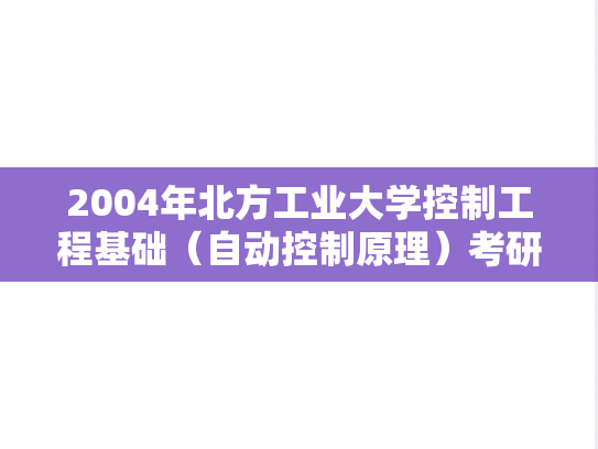 2004年北方工业大学控制工程基础（自动控制原理）考研真题