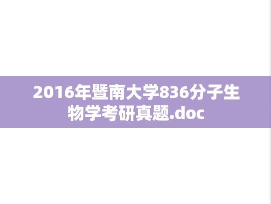 2016年暨南大学836分子生物学考研真题.doc