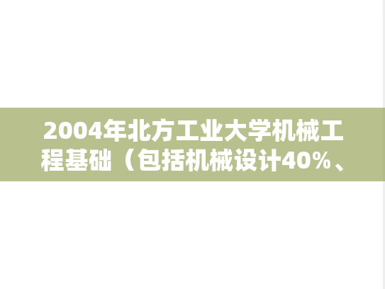 2004年北方工业大学机械工程基础（包括机械设计40%、机械原理60%）考研真题