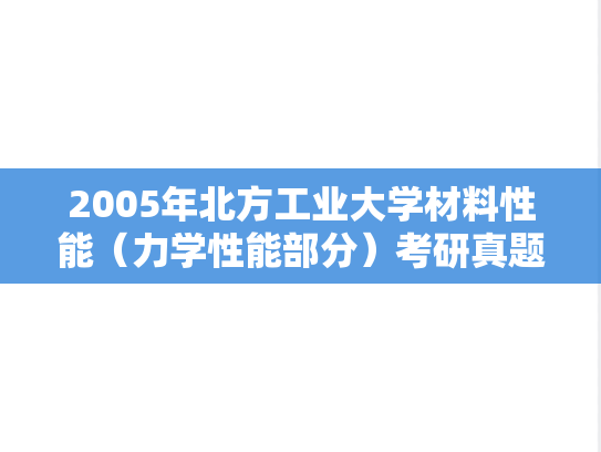 2005年北方工业大学材料性能（力学性能部分）考研真题