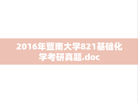 2016年暨南大学821基础化学考研真题.doc
