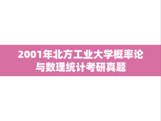 2001年北方工业大学概率论与数理统计考研真题