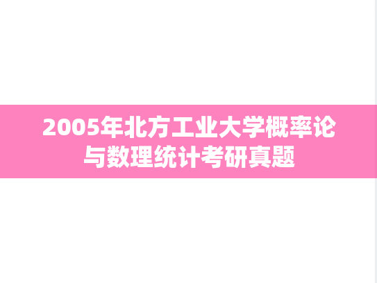 2005年北方工业大学概率论与数理统计考研真题