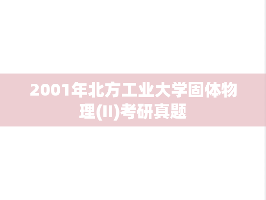 2001年北方工业大学固体物理(II)考研真题